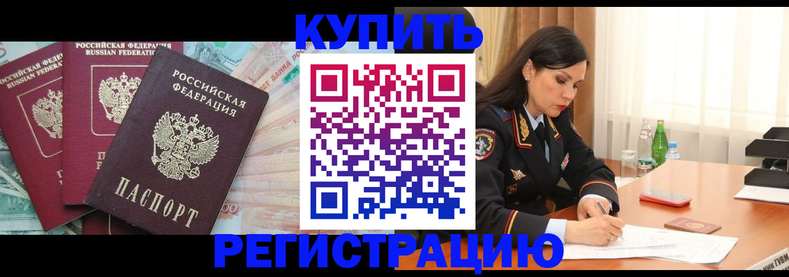 прописка в Омске