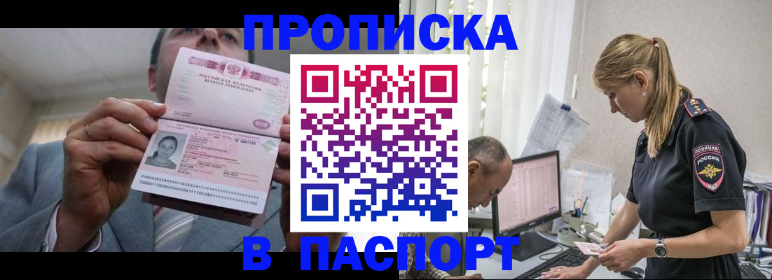 прописка 2025 в Омске