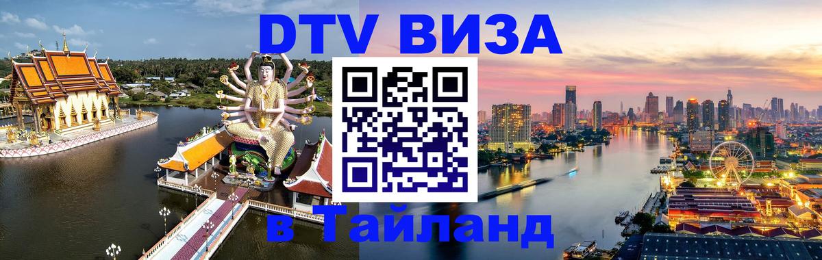 Долгосрочная виза DTV в Тайланд Омск 