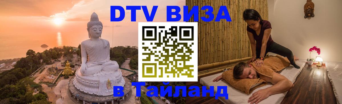 Оформить DTV визу в Тайланд 